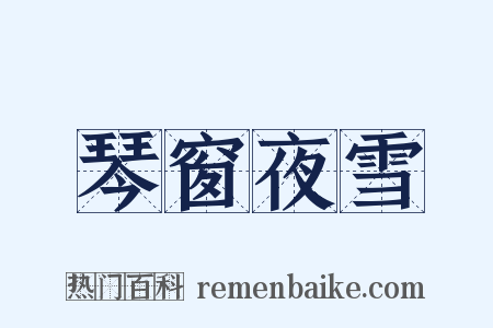 琴窗夜雪是什么意思的图片